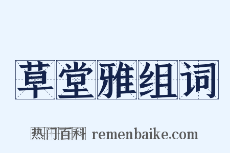 草堂雅组词是什么意思的图片